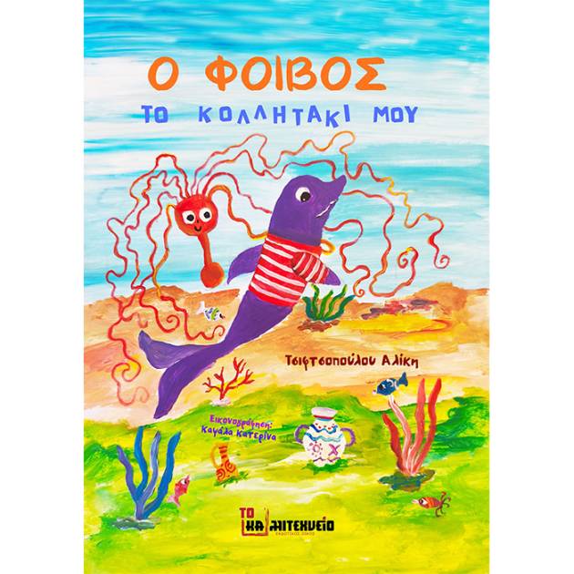 Ο Φοίβος το Κολλητάκι μου