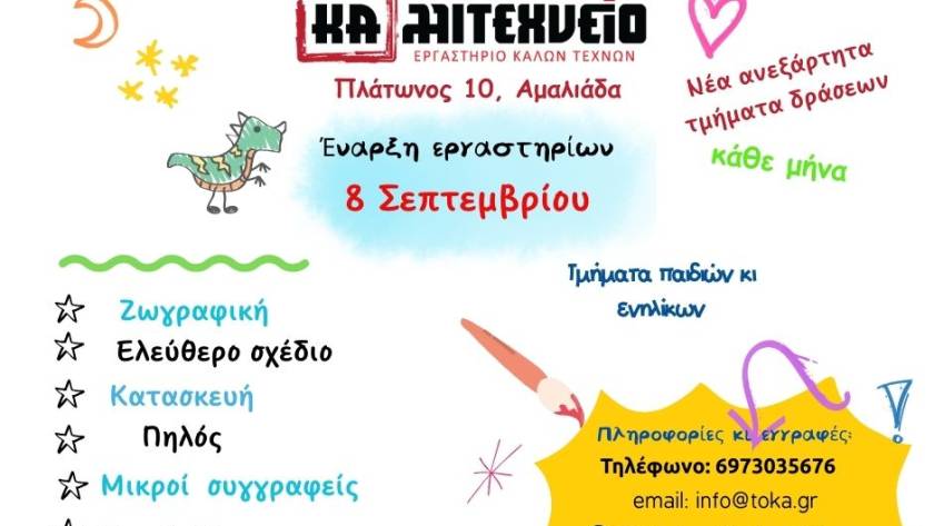 Εικαστικά εργαστήρια για παιδιά και ενήλικες στην Αμαλιάδα