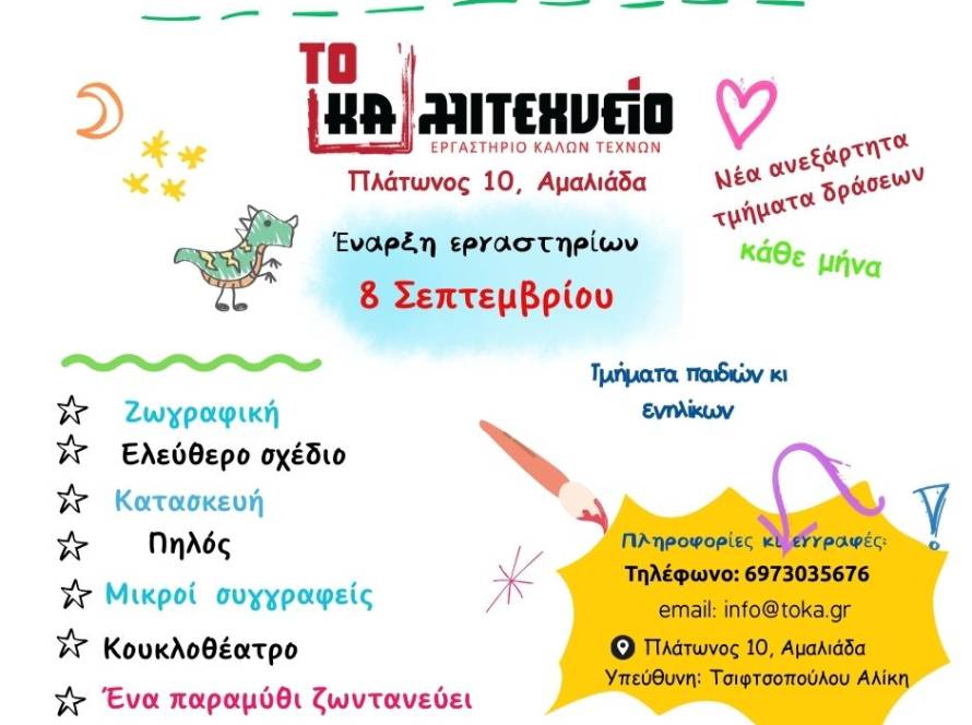 Εικαστικά εργαστήρια για παιδιά και ενήλικες στην Αμαλιάδα