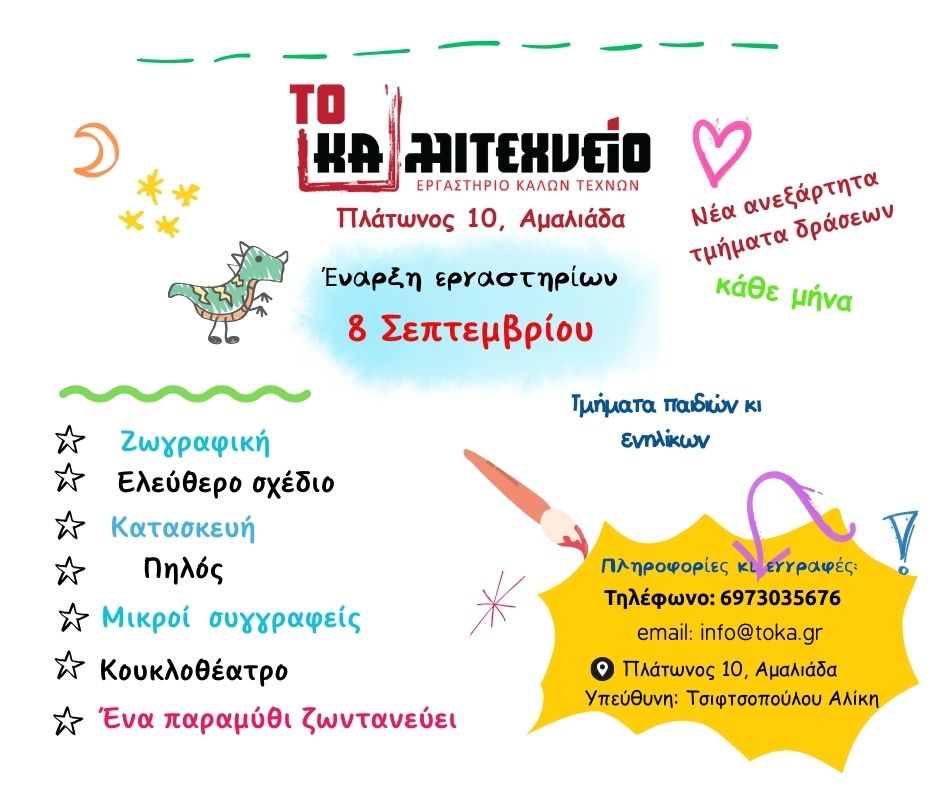 Εικαστικά εργαστήρια για παιδιά και ενήλικες στην Αμαλιάδα